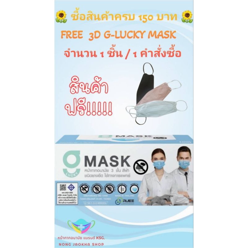 G-Lucky Mask หน้ากากอนามัยสีฟ้า แบรนด์ KSG. งานไทย