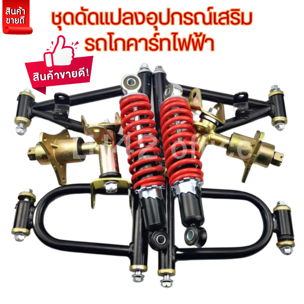 ชุดดัดแปลงอุปกรณ์เสร้มรถโกคร์ท รถสี่ล้อไฟฟ้า รถATV รถ บักกี้ ATV Gokart ระบบกันสะเทือนหน้า Bull ATV Rocker ARM Claw เพลา