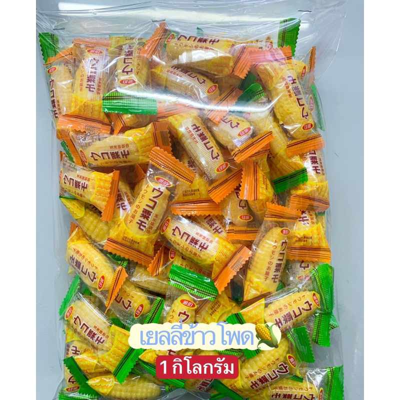 เยลลี่ข้าวโพด หนีบเนื้อเยลลี่ไม่หวาน หอมอร่อย โลละ150฿