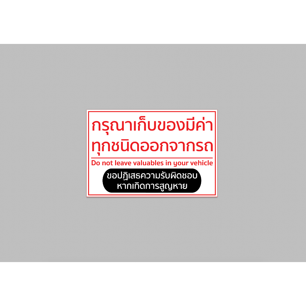 ป้ายไวนิล เก็บของมีค่า ออกจากรถ มีขนาดให้เลือก สีสวย ทนแดด ทนฝน เจาะตาไก่ฟรี
