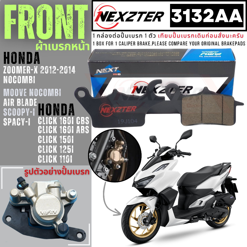 3132AA NEXZTER ผ้าเบรคหน้า AIR BLADE , CLICK 110i 125i , SCOOPY-i , SPACY-i , ZOOMER-X NoCombi 12-14