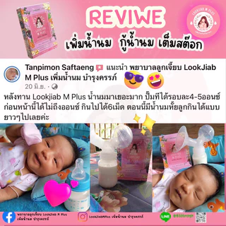สมุนไพรเพิ่มน้ำนม Lookjiab M Plus (2 กล่อง)+เลซิติน (1กระปุก)