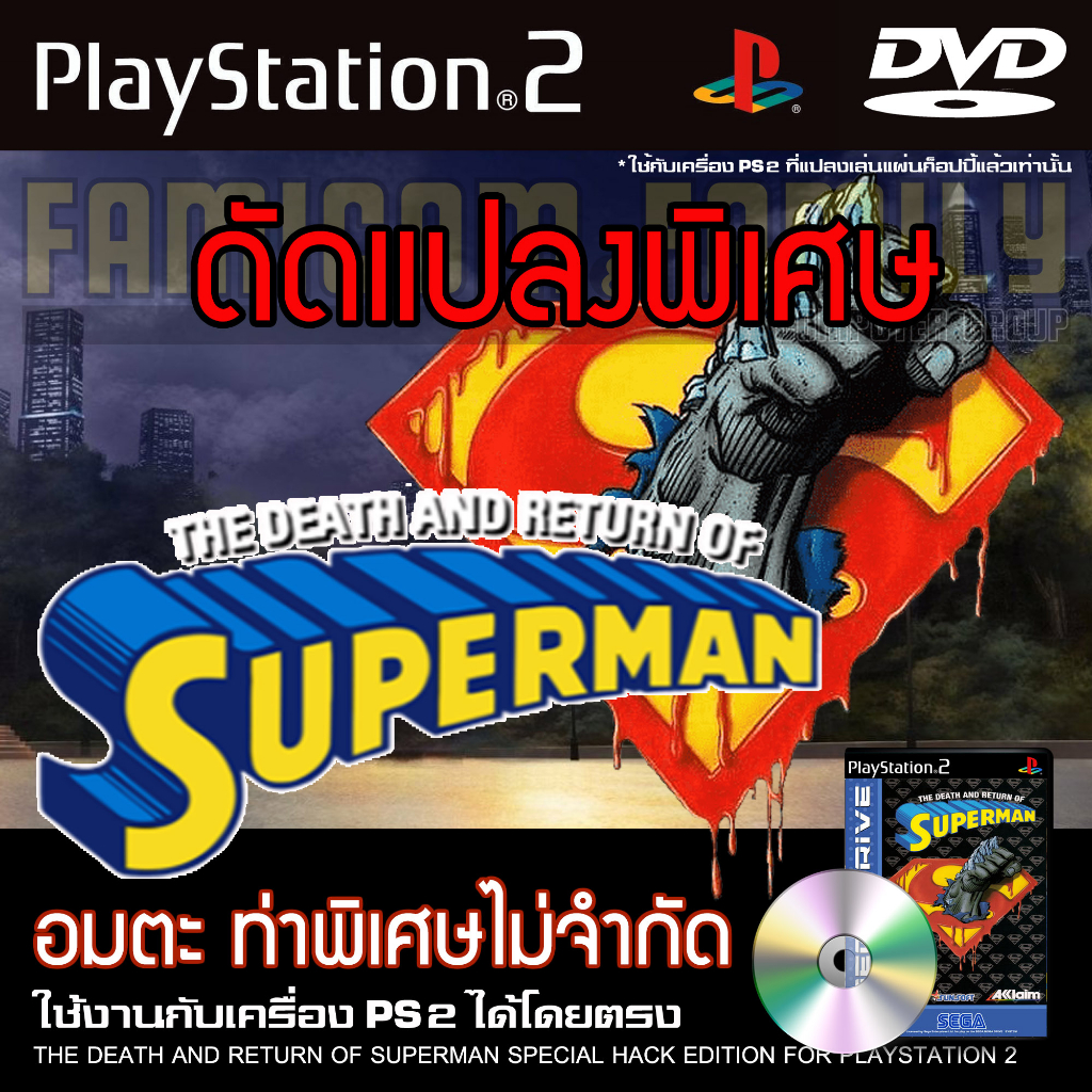 เกม Play 2 DEATH AND RETURN OF SUPERMAN Special HACK อมตะ ท่าพิเศษไม่จำกัด สำหรับเครื่อง PS2 Playstation 2