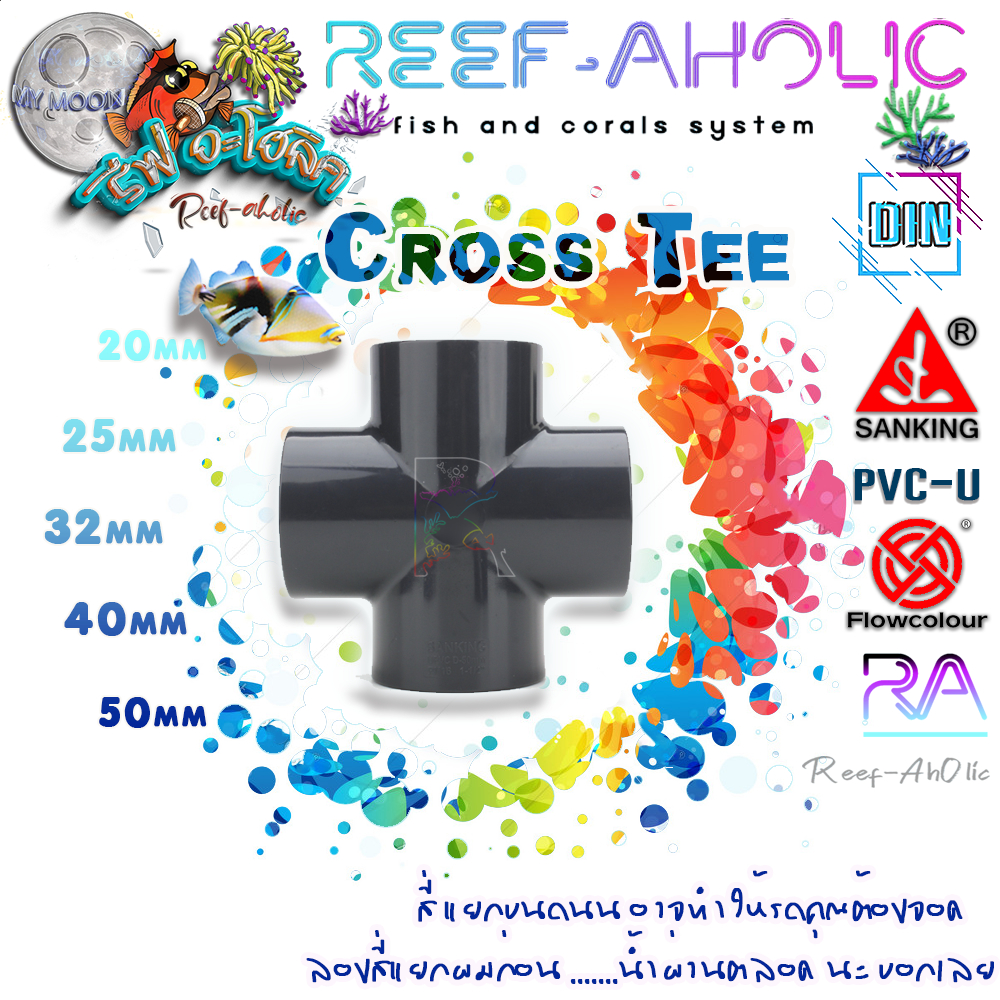 Reef-Aholic แนะนำ Sanking Cross tee U-PVC สี่ทาง 20 - 50 mm. มันควรจะเรียก 4 Way หรือ Cross Way เซ่