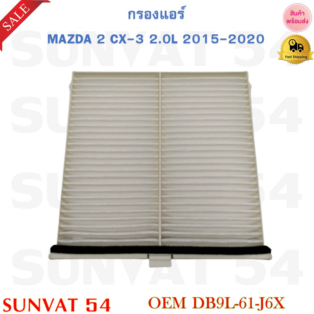 กรองแอร์ MAZDA 2  CX-3 2.0L 2015-2020 รหัส DB9L-61-J6X