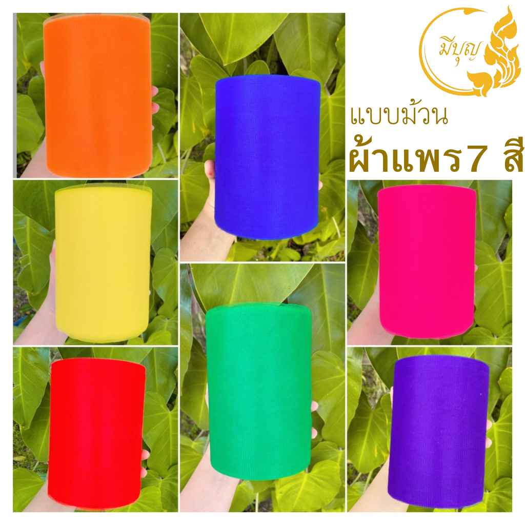 ผ้าแพร7สี ผ้าสามสี เจ็ดสี ผูกรถ งานแต่ง ผูกศาล แก้บน ต้นโพธิ์ ต้นไทร หน้ากว้าง 6 นิ้ว ราคา9บาทต่อ1เมตร