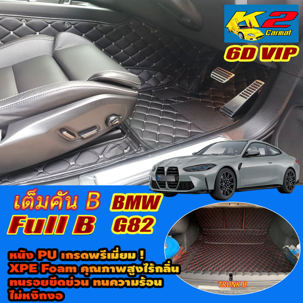 BMW M4 G82 Coupe 2021-รุ่นปัจจุบัน Full Set B (เต็มคันรวมท้ายรถB) พรมรถยนต์  M4 G82 Coupe พรม6D VIP 