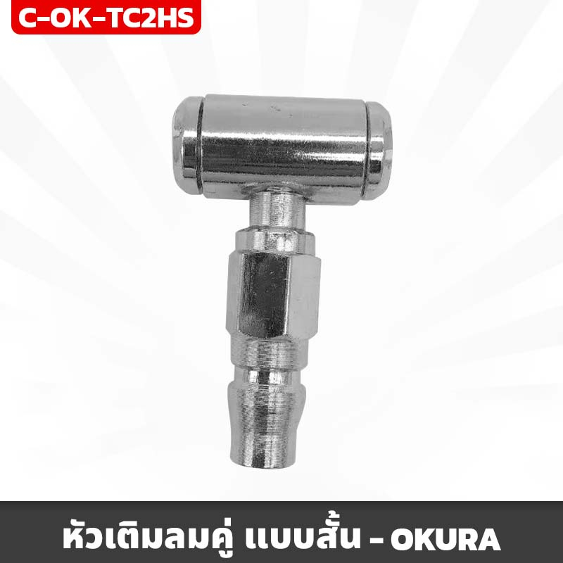 หัวเติมลมสั้น 2 ทาง พร้อมข้อต่อคอปเปอร์ ใช้งานง่าย OKURA รุ่น C-OK-TC2H