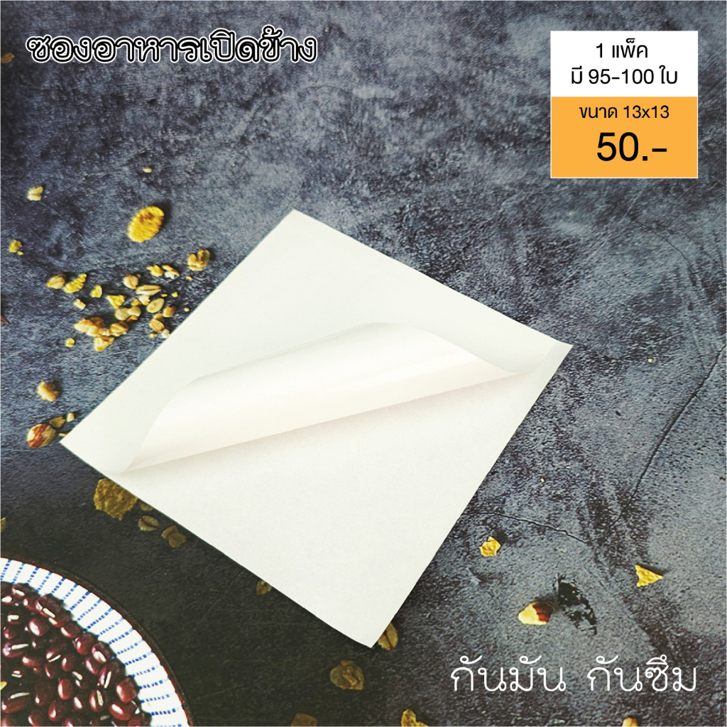 Idopackage-(100ใบ/แพ็ค) ซองเปิดข้าง สีขาว มี 2 ขนาด เคลือบกันมัน ซองใส่แซนวิช ใส่เบอเกอร์