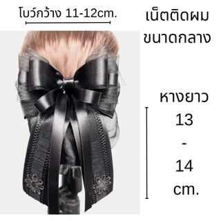 เน็ต​ติดผม​#​เน็ต​ขนาดกลาง​#​โบว์​ติดผม​#​เน็ต​พยาบาล​#​เน็ต​ข้าราชการ​