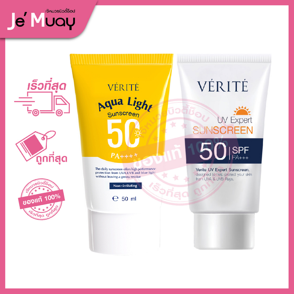 VERITE UV Sunscreen SPF50 PA++++ เวอริเต้ ซันสกรีน กันแดด ครีมกันแดด กันแดดผิวหน้า เนื้อบางเบา คุมมั