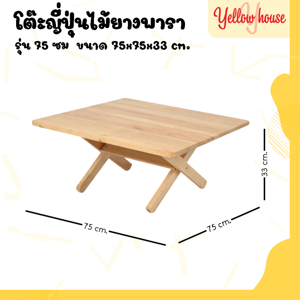 YellowHouse โต๊ะญี่ปุ่น ไม้ยางพารา พับเก็บได้ เคลือบเงา กันเชื้อรา ขนาด 75ซม