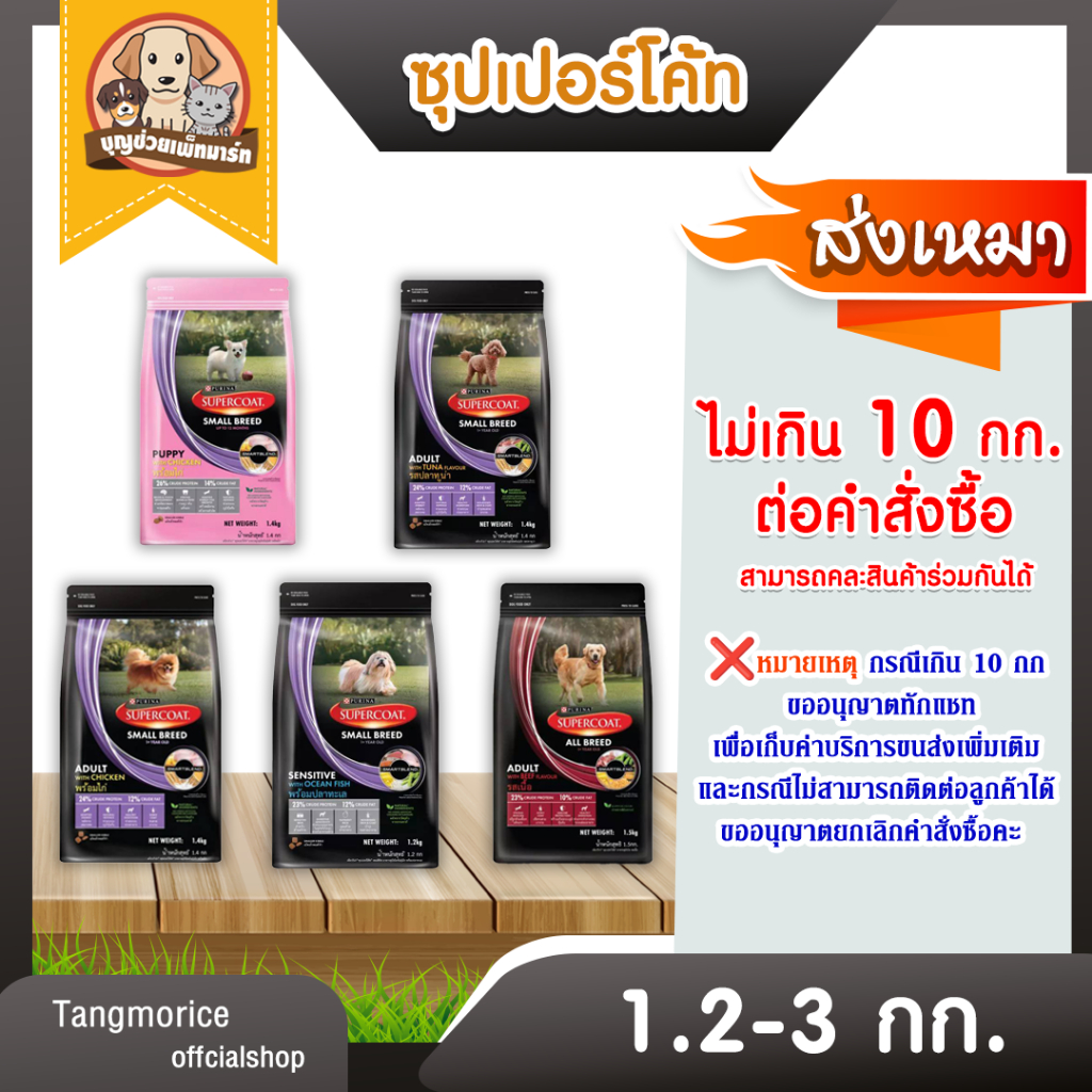 [ส่งเหมา ไม่เกิน 5 Kg./คำสั่งซื้อ] ซุปเปอร์โค้ท SUPERCOAT ขนาด 1.2 - 3 กก.(ขายเป็นถุง)