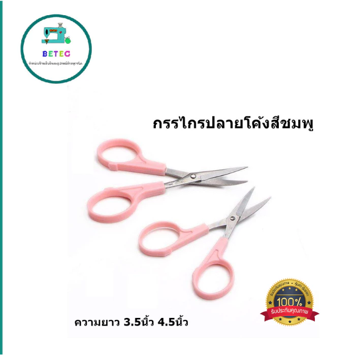 กรรไกรปลายโค้งสีชมพู/สีเเดง ความยาว 3.5นิ้ว 4.5นิ้ว กรรไกรปลายงอ กรรไกรตัดเส้นด้าย ปลายโค้ง