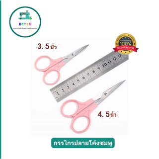 กรรไกรปลายโค้งสีชมพู/สีเเดง ความยาว 3.5นิ้ว 4.5นิ้ว กรรไกรปลายงอ กรรไกรตัดเส้นด้าย ปลายโค้ง
