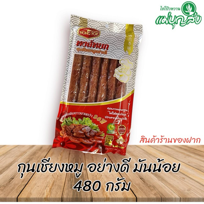 กุนเชียงหมู  เกรด A มันน้อย แบบสุญญากาศ 480 กรัม