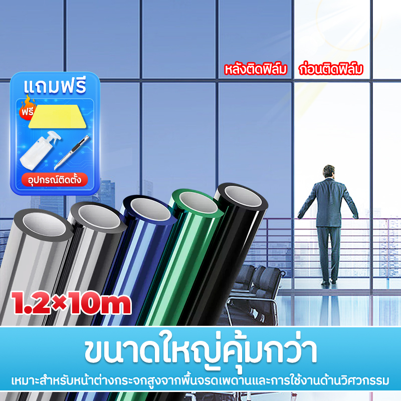ฟิล์มกรองแสง ฟิล์มกันความร้อน ยาว10เมตร กันรังสี UV ฟิล์มติดอาคาร ฟิล์มติดกระจก ฟิล์มปรอท Window Film ขนาดใหญ่ มีหลายส