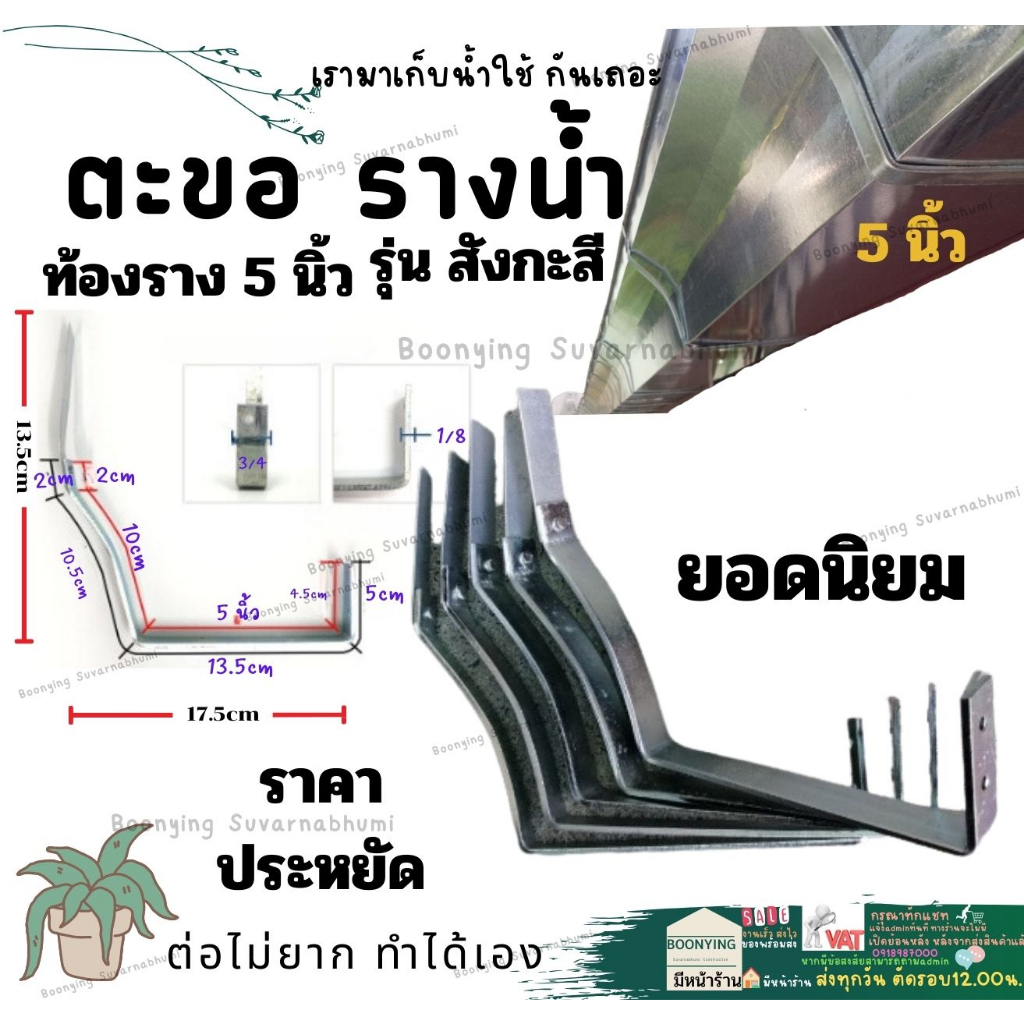 ตะขอ รางน้ำ ฝน สังกะสี ขนาด 5 นิ้ว