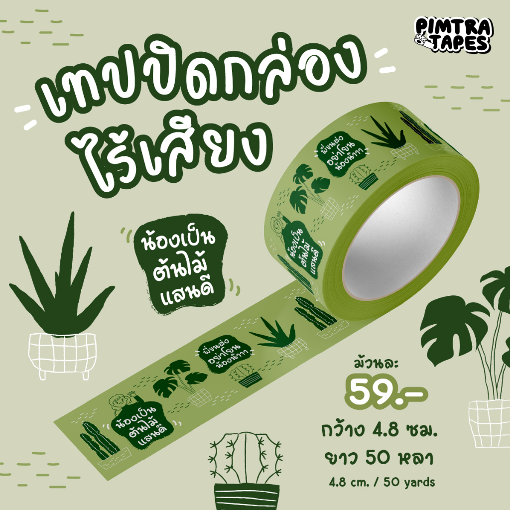 เทปปิดกล่องไร้เสียง เทปน่ารัก ลายต้นไม้ เทปกาว OPP