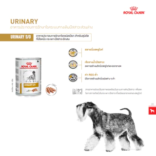 Royal Canin Urinary S/O สุนัข โรคนิ่ว กระป๋อง 410g x 12 กระป๋อง