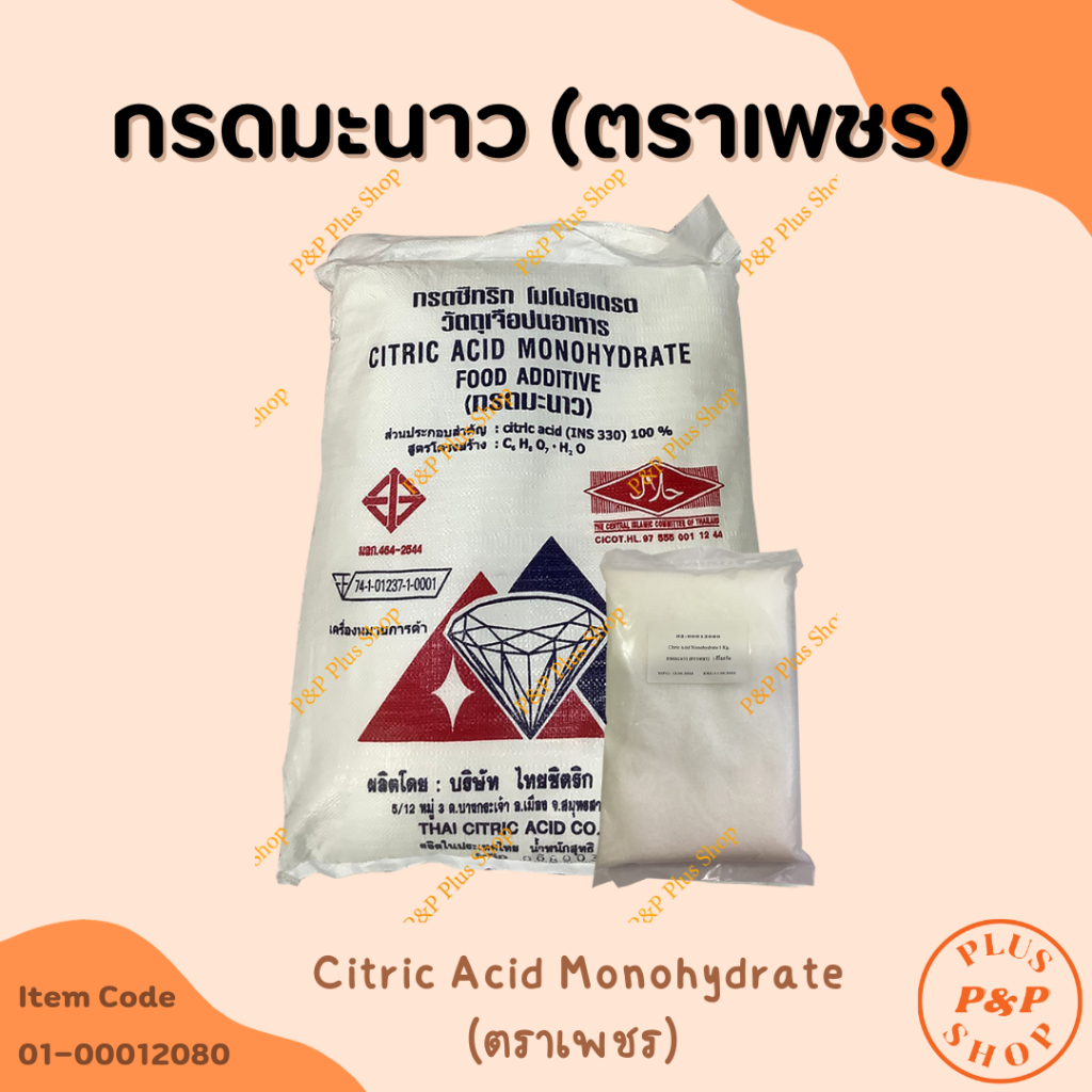 (แจกโค้ด20%กรอก INC436BV ช่องโค้ดช้อปปี้)Citric Acid Monohydrate กรดมะนาว โมโนไฮเดรต (ตราเพชร)