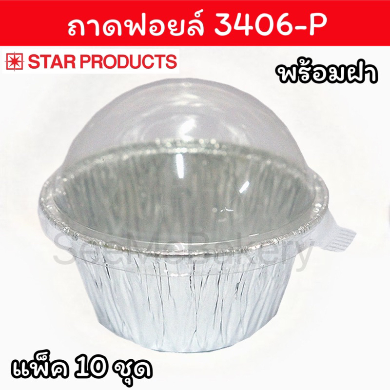 ถ้วยฟอยล์ 3406-P สตาร์โปรดักส์ แพ็ค 10 ชุด Star Products