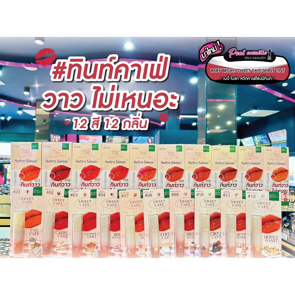 เพียวคอส Baby bright sweet cafe shiny tint เบบี้ไบร์ท สวีท คาเฟ่ ไชนี่ ทินท์คาเฟ่ปากฉ่ำวาว 2.8g.(เลือกสี)