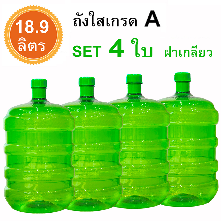 ถัง 18.9 ลิตร สีเขียว+ฝา เซต4ใบ