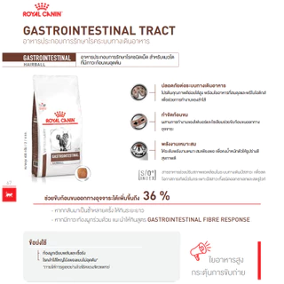 Royal Canin Gastro Intestinal Hairball 4 kg อาหารแมวกำจัดก้อนขนในทางเดินอาหาร ลดโอกาสการเกิดนิ่ว 4 kg