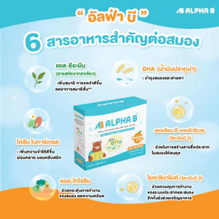 Alpha-B อาหารเสริมเด็กวัยเรียน เด็กสมาธิสั้น วิตามินบำรุงสมอง เพิ่มสมาธิ การจดจำดี เรียนรู้ไว