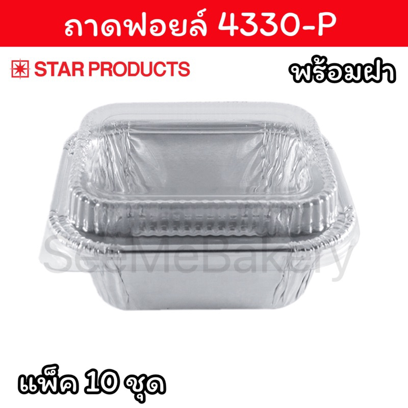 ถ้วยฟอยล์ ถาดฟอยล์ 4330-P สตาร์โปรดักส์ แพ็ค 10 ชุด Star Products
