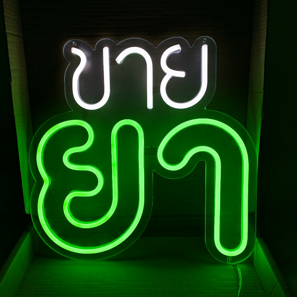 ป้ายไฟLED ป้ายไฟขายยา ป้ายไฟอะคลีลิค นำไปตกแต่งหน้าร้าน ดึงดุดลูกค้า