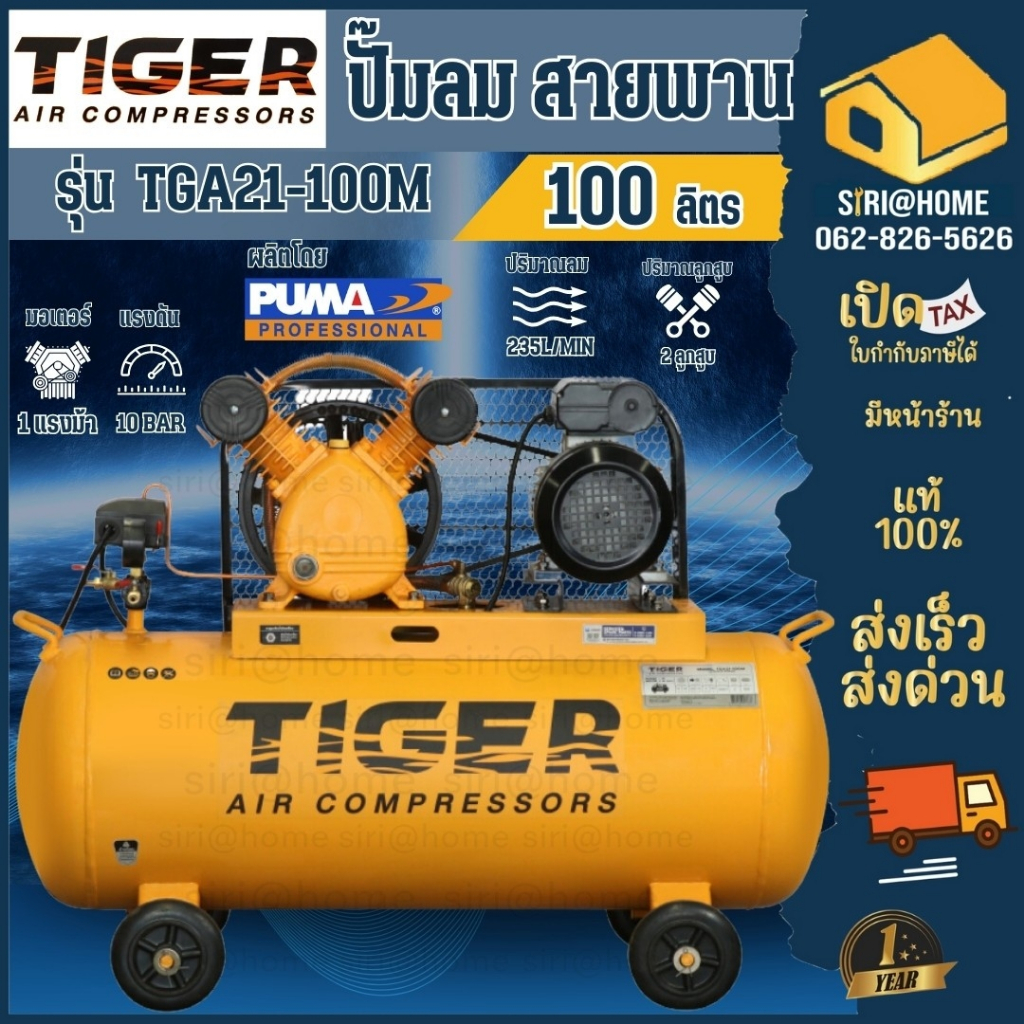 Tiger TGA21-100M ปั๊มลมสายพาน