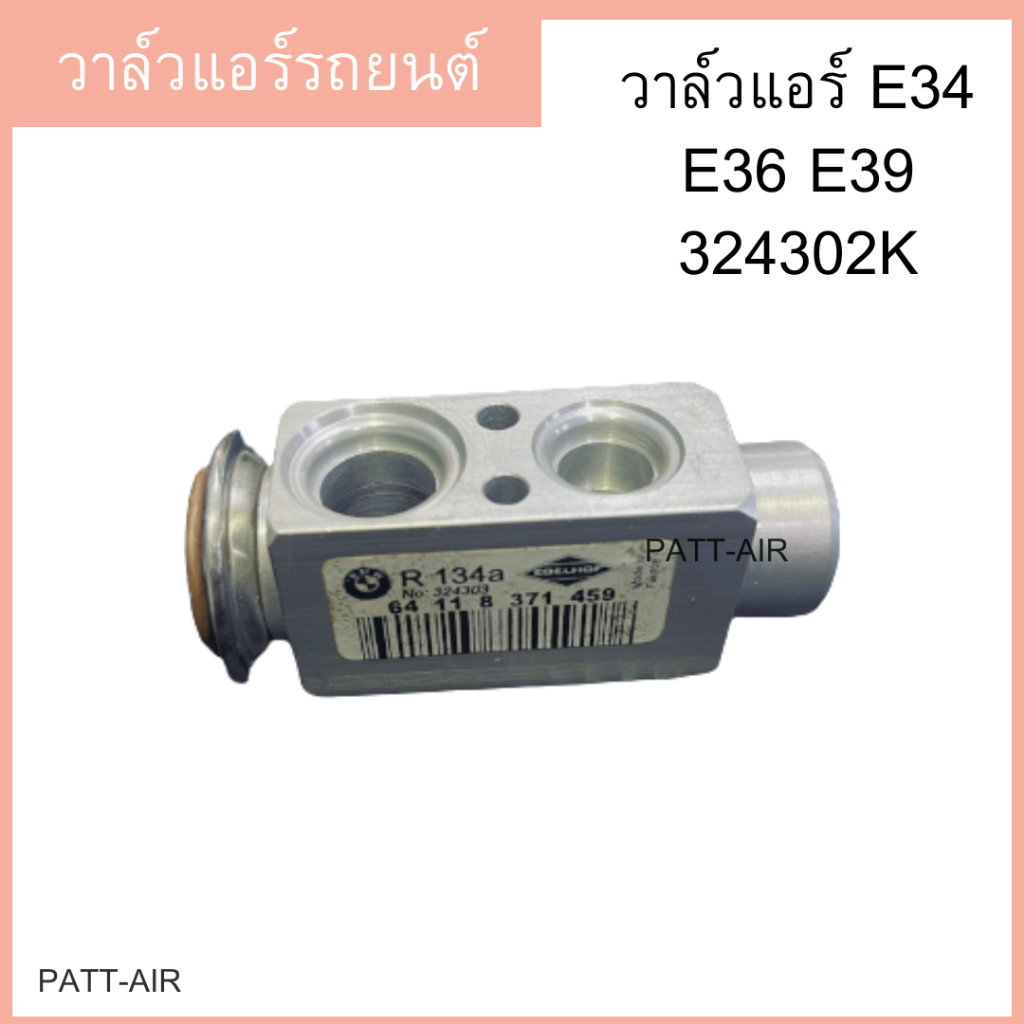 วาล์วแอร์ E34 E36 E39 324 302K