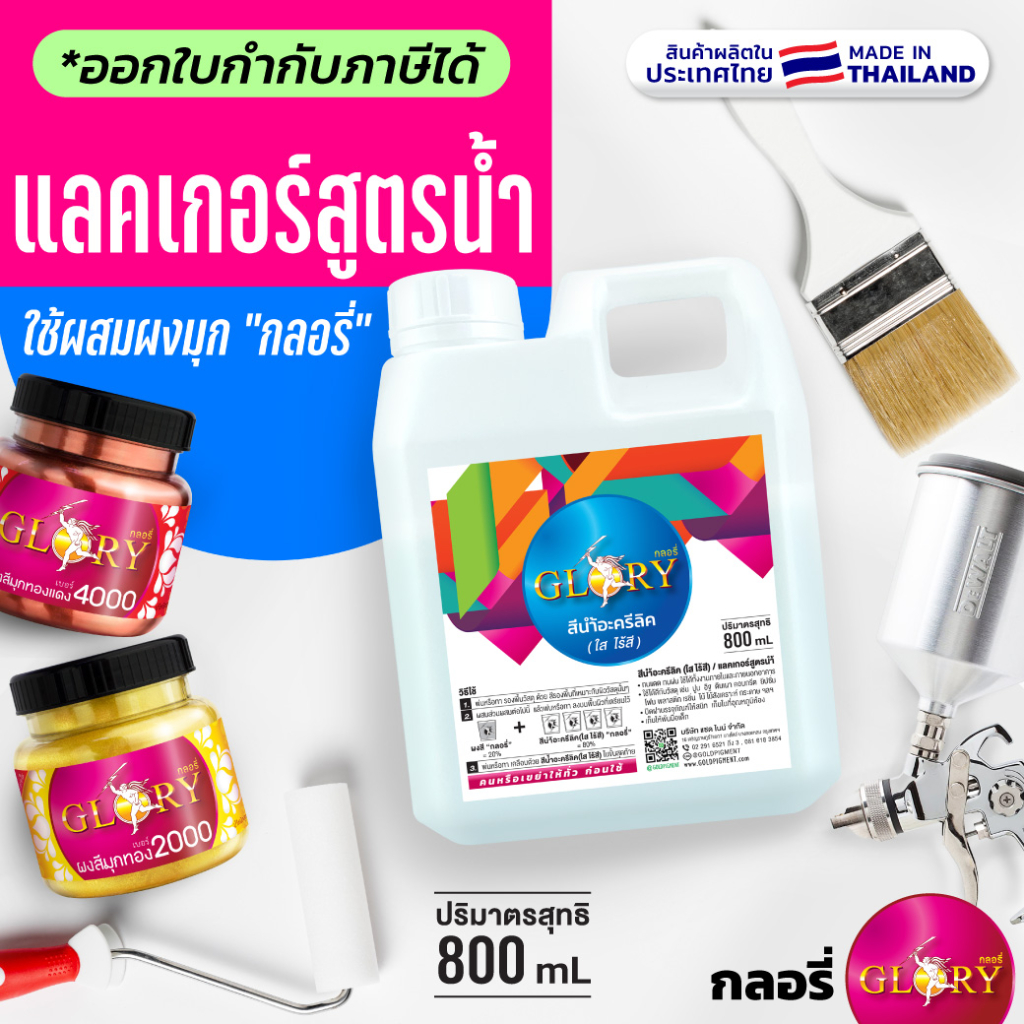 แลคเกอร์สูตรน้ำ สีน้ำอะครีลิคใส น้ำยาผสมผงมุก 
