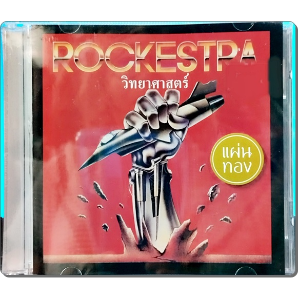 CD Rockestra  - วิทยาศาสตร์ ( New 1 CD แผ่นทอง ) 2022