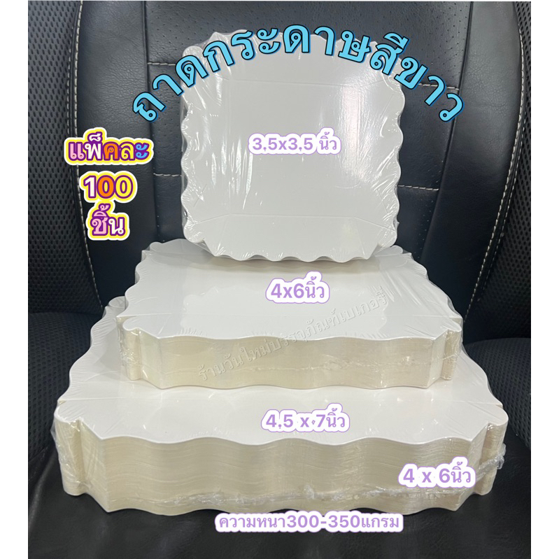 ถาดกระดาษ ถาดขนมปังสีขาว 3.5*3.5 ,4*6,4.5*7(แบบยังไม่พับ)แพ็ค100ใบ