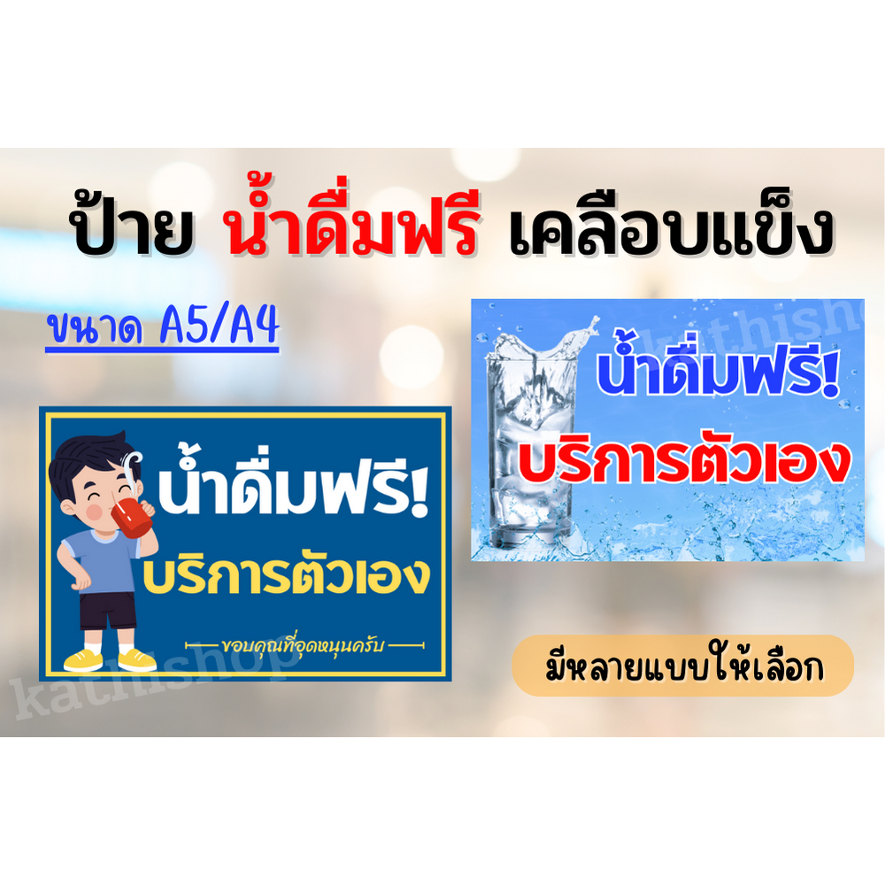 ป้าย "น้ำดื่มฟรี บริการตัวเอง" ป้ายน้ำดื่ม ป้ายเคลือบพลาสติก กันน้ำ ข้อความชัด A4/A5