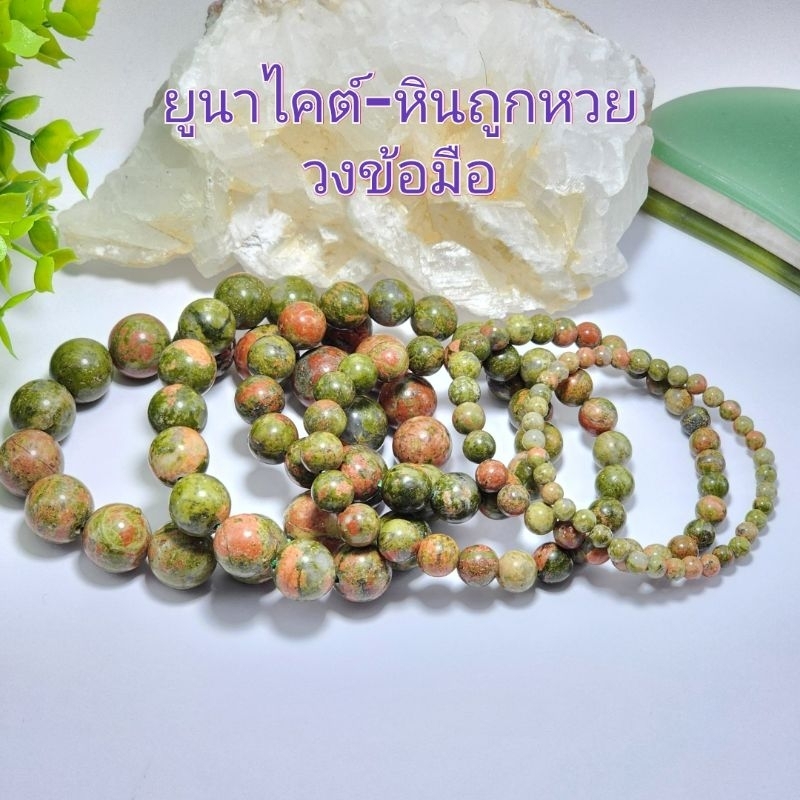 สร้อยข้อมือหินยูนาไคต์หินถูกหวยหินแท้ธรรมชาติกำไลข้อมือพร้อมใส่ขนาดหิน4ถึง14มิลเลือกขนาดข้อมือได้