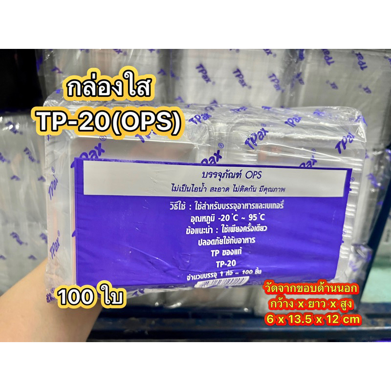 กล่องใส TP-20(tp-20) สวย ใส ราคาถูก แพ็ค100ใบ.