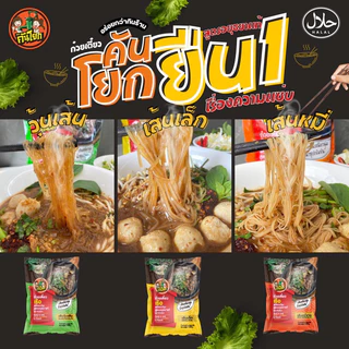 ก๋วยเตี๋ยวคันโยก มีฮาลาล มีหลายรสชาติให้เลือก สั่งเยอะมีราคาส่ง สินค้าผลิตใหม่