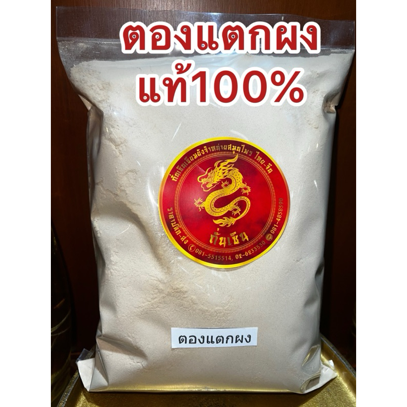 ตองแตกผง ตองแตก ผงตองแตก สมุนไพรบดล้วนๆแท้100% ไม่ผสม