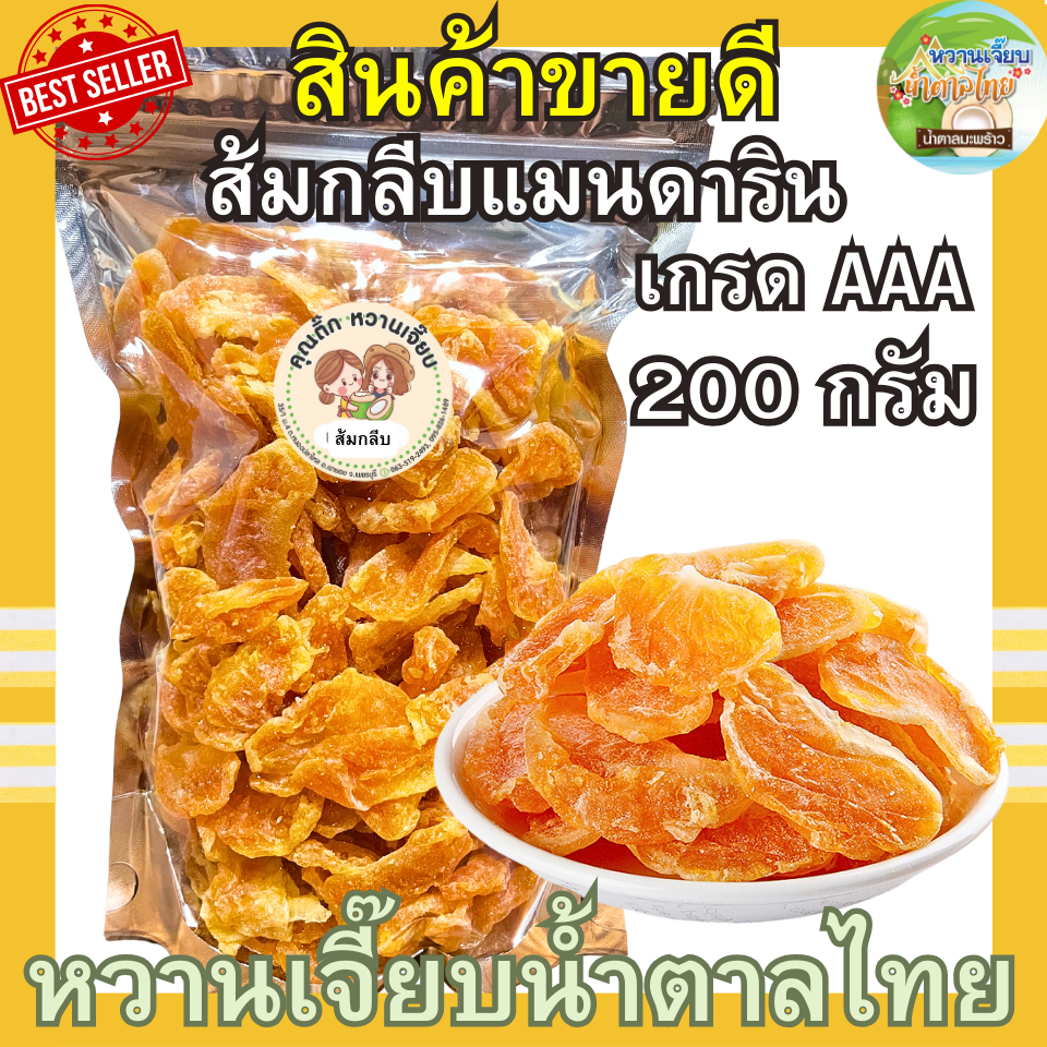 ส้มแมนดารินอบแห้ง 200 กรัม เกรดพรีเมี่ยม ส้มกลีบ ส้มชิ้น ผลไม้อบแห้ง ส้มแว่น หวานเจี๊ยบน้ำตาลไทย