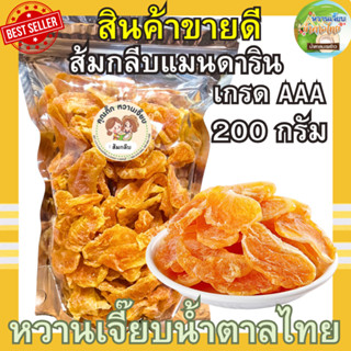 ส้มแมนดารินอบแห้ง 200 กรัม เกรดพรีเมี่ยม ส้มกลีบ ส้มชิ้น ผลไ…