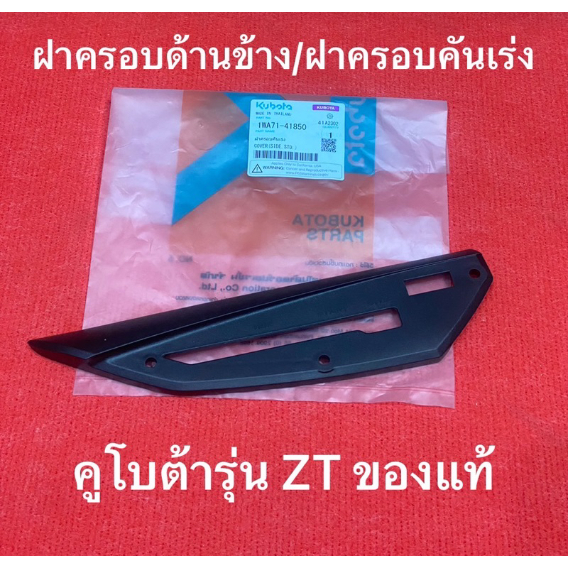 ฝาครอบด้านข้าง ZT คูโบต้า แท้ ฝาครอบ ฝาครอบคันเร่ง ฝาครอบเครื่อง kubota อะไหล่รถไถ
