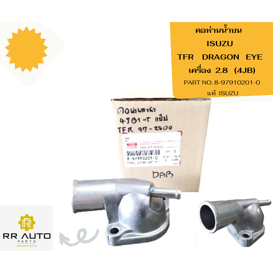 คอห่านน้ำบน   ISUZU  TFR DRAGON EYE  เครื่อง 2.8   (4JB)  แท้ ISUZU
