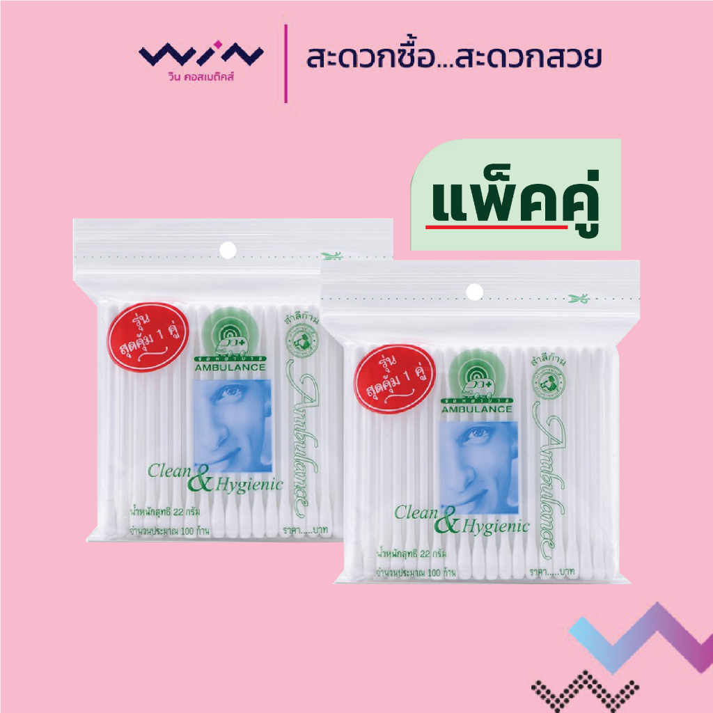 Ambulance  รถพยาบาลสำลีก้าน100ก้าน (แพ็คคู่) ขนาด 22 กรัม x 2 ห่อ