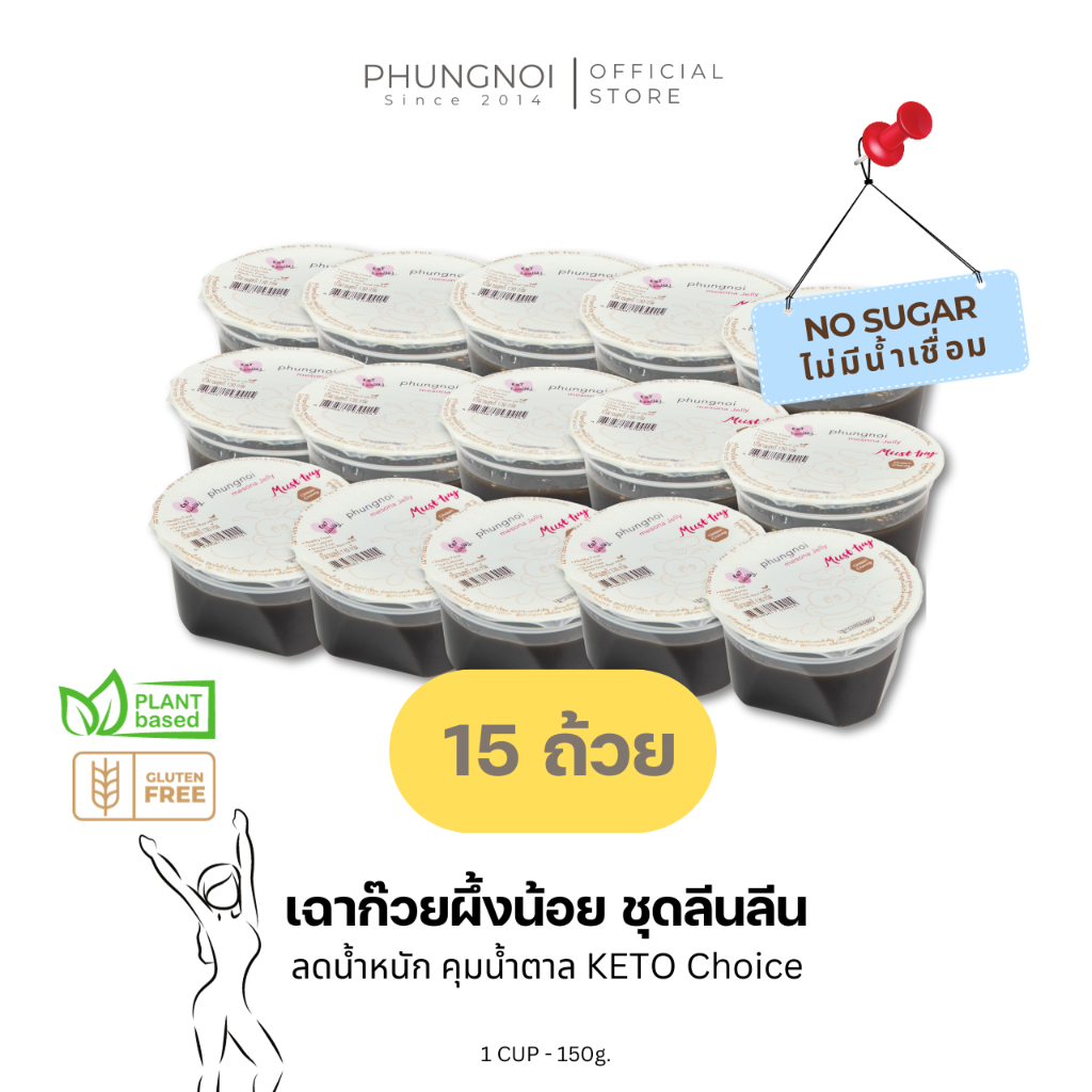 เฉาก๊วยผึ้งน้อย 15 ถ้วย สูตรไม่มีน้ำเชื่อม สำหรับสายคลีน / ลดน้ำหนัก / KETO / เบาหวาน
