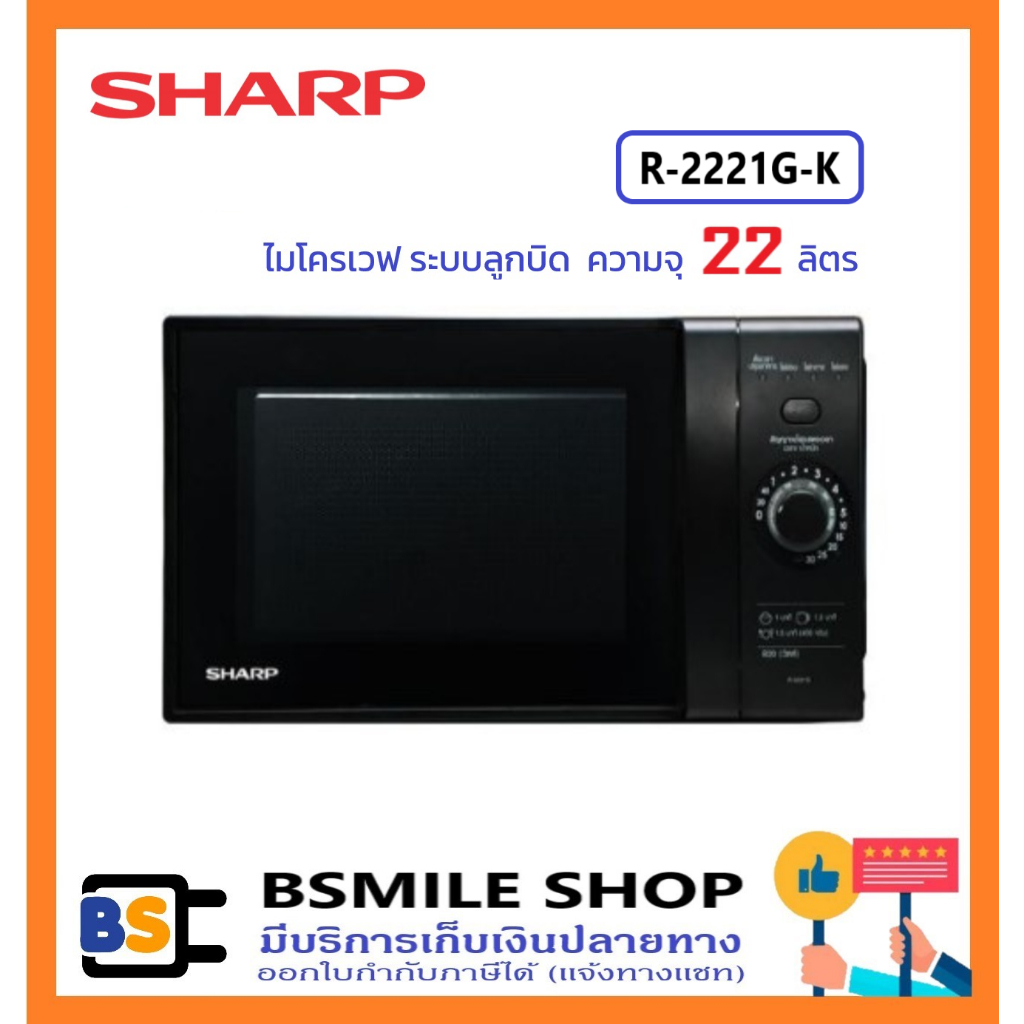 SHARP ไมโครเวฟ 22 ลิตร R-2221G-K สีดำ