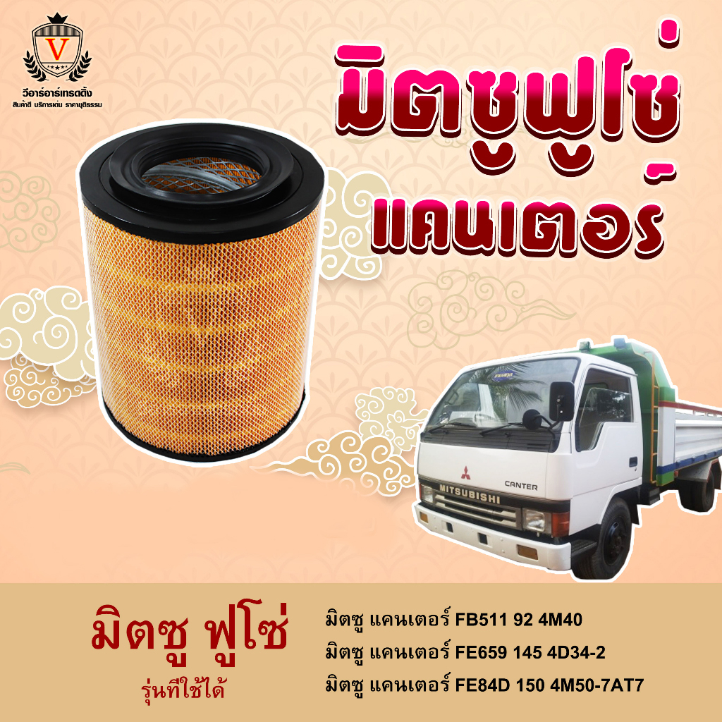ไส้กรองอากาศ Mitsu Canter มิตซู แคนเตอร์ FB511 92 4M40, FE659 145 4D34-2, FE84D 150 4M50-7AT7, ME017
